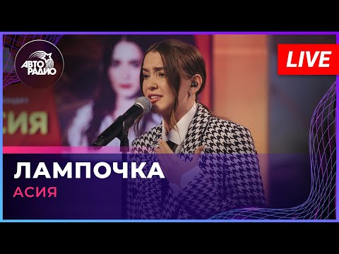 Видео: Асия - Лампочка (OST "Новые пацанки") LIVE @ Авторадио