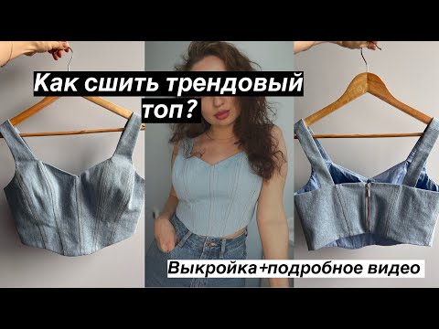 Видео: Как сшить топ-корсет? Подробное видео пошива топа Jinny по выкройке от Helpersew. #швейная #корсет