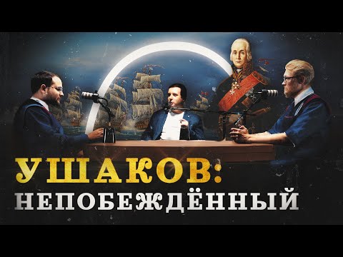 Видео: Ушаков: адмирал и святой — каким он был? (Сингх, Соколов, Комнатный Рыцарь) / "Минутная История"