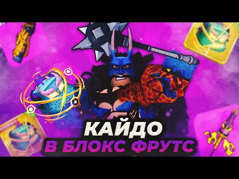 Видео: Cтал Кайдо И Получил Расу В4 ДРако В Blox Fruits!! Съел Фрукт Дракона! Как получить Расу В4!!