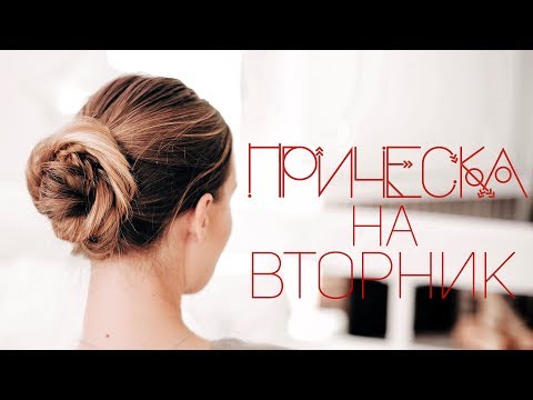 Видео: ПУЧОК ЗА 3 МИНУТЫ без бублика / Неделя пучков ⎥ Виктория Ростова