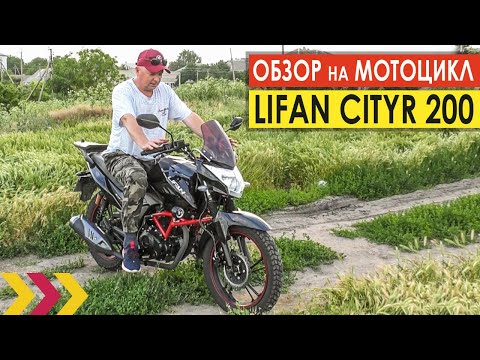 Видео: Тот самый Lifan CityR 200. Встречайте. Обзор мотоцикла.