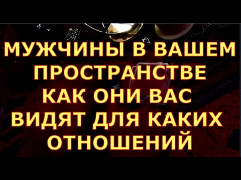 Видео: МУЖЧИНЫ В ВАШЕМ ПРОСТРАНСТВЕ КАК ОНИ ВАС ВИДЯТ ДЛЯ КАКИХ ОТНОШЕНИЙ гадание таро сегодня