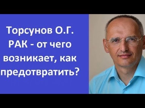 Видео: Торсунов  РАК - от чего возникает и как предотвратить