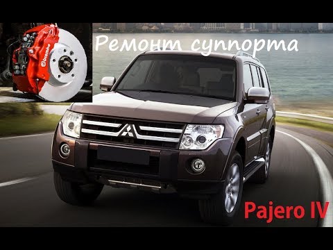 Видео: Ремонт суппорта Pajero IV