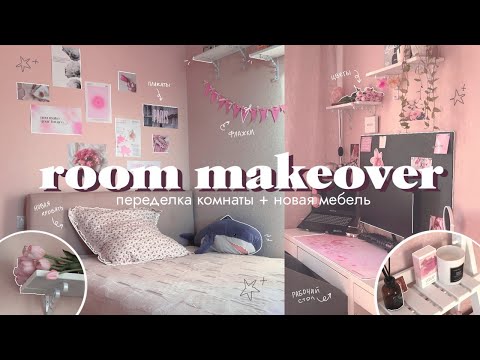 Видео: переделка комнаты как в pinterest ✨ | room makeover | новая мебель и уборка комнаты 🌷
