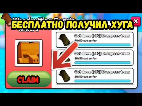 Видео: СРУБИЛ ИЗИ ДЕРЕВЯННОГО ХУГА В НОВОМ ОБНОВЛЕНИЕ ПЕТ СИМУЛЯТОР 99 / PET SIMULATOR 99