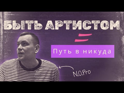 Видео: Быть артистом, равно путь в никуда. Что важнее, удача или труд? Как продвигать музыку в 2024 году?
