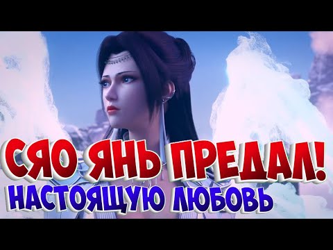 Видео: Расколотая битвой синева небес! Юн Юнь- Юнь Эр! Предательство любви Сяо Яна!