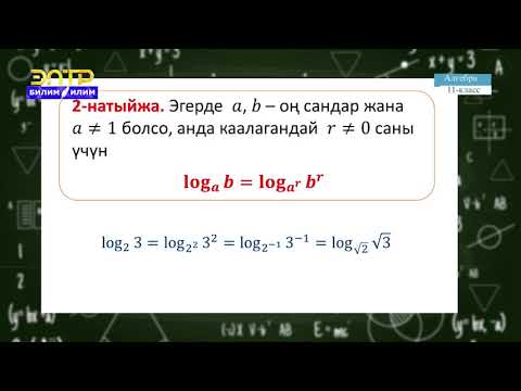 Видео: 11-класс | Алгебра | Логарифмалык функция жана анын касиеттери, графиги