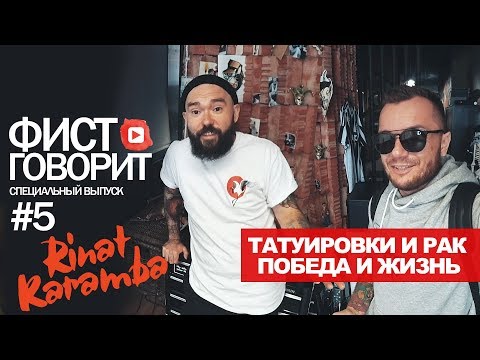 Видео: Татуировки и рак. Ринат Карамба. Лимфома. Лечение рака. Жизнь после рака.