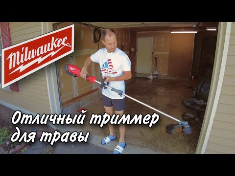 Видео: Обзор на мой новый инструмент / Milwaukee m18 fuel trimmer