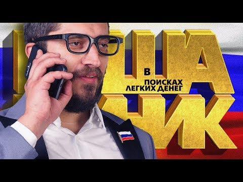 Видео: Техник: В поисках легких денег #9 Депутат