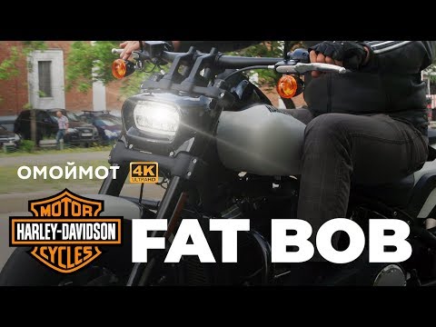 Видео: Harley-Davidson Fat Bob 2018 тест и обзор мотоцикла Омоймот