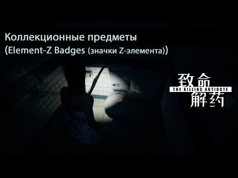 Видео: The Killing Antidote [коллекционные предметы (Element-Z Badges (значки Z-элемента))]