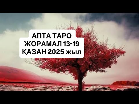 Видео: АПТА ТАРО ЖОРАМАЛ 13-19 ҚАЗАН  2025 г. #апталықжұлдызжорамал таро жорамал