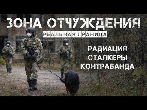 Видео: Реальная граница. Зона Отчуждения