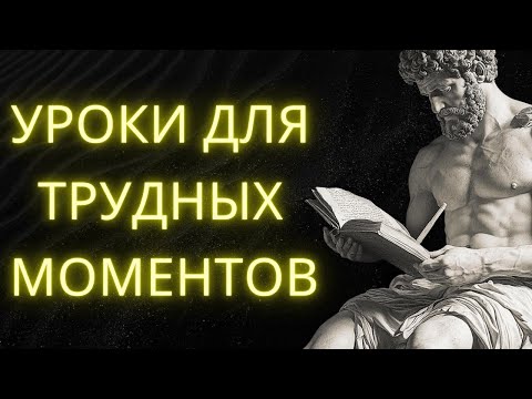 Видео: 10 Советов Марка Аврелия Для Тех, Кто Устал От Жизни | Стоицизм