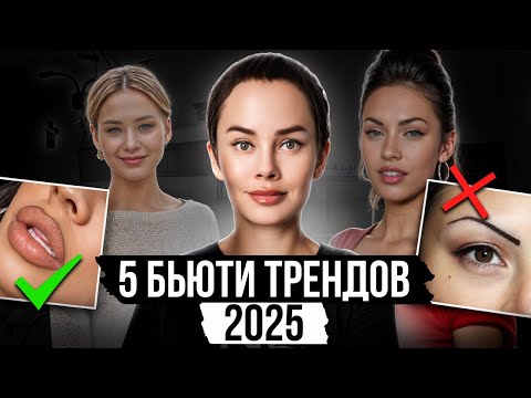 Видео: ЭТО может испортить твое лицо в 2025?! Стоит ли следовать ЭТИМ бьюти-трендам?