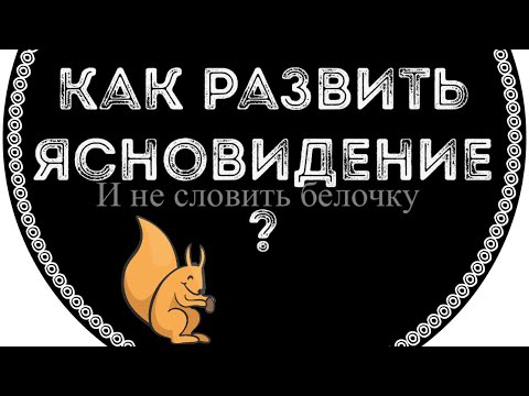 Видео: КАК РАЗВИТЬ ЯСНОВИДЕНИЕ? ПРИМЕТЫ. БОЛТАЛКА