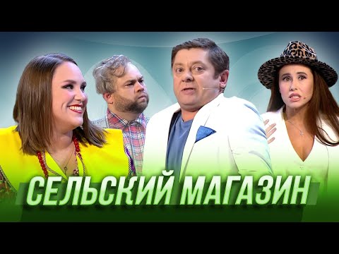 Видео: Сельский магазин — Уральские Пельмени | География Уральских Пельменей - Мексика