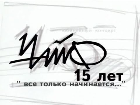 Видео: ЧАЙФ. 15 лет. Всё только начинается