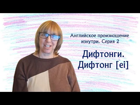 Видео: Учимся произносить английские звуки ПРАВИЛЬНО