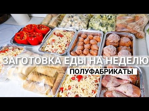 Видео: ЗАГОТОВКА ЕДЫ НА НЕДЕЛЮ В МОРОЗИЛКУ | заготовка полуфабрикатов на неделю