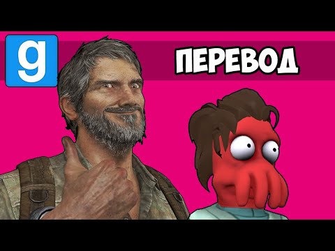 Видео: Garry's Mod Смешные моменты (перевод) 🧟 СЕРИАЛ ОДНИ ИЗ НАС (Гаррис Мод)