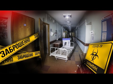 Видео: Заброшенная больница ПО РЕФОРМЕ ЗДРАВООХРАНЕНИЯ. Заброшка с оборудованием на миллионы