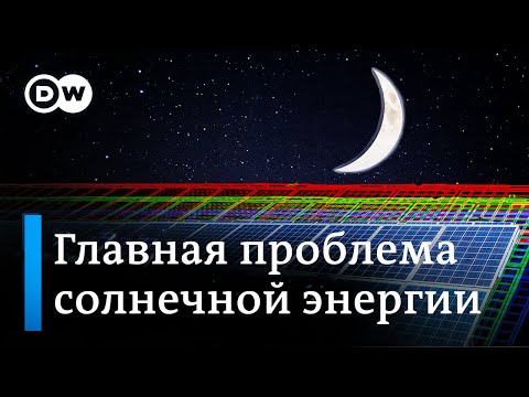 Видео: Солнечные батареи: как это работает на самом деле? | О главной проблеме солнечной энергетики!