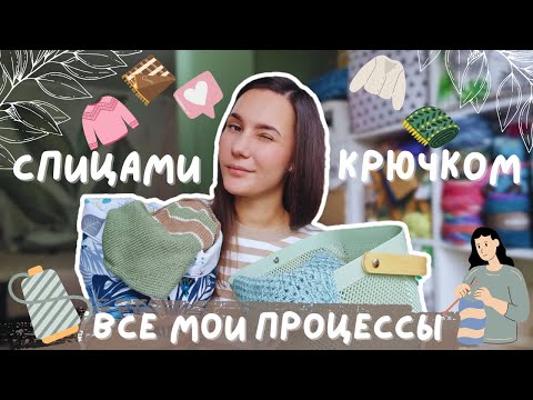 Видео: ВСЕ МОИ ПРОЦЕССЫ СПИЦАМИ И КРЮЧКОМ |  Месяц финишей