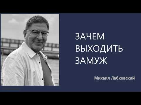 Видео: Зачем выходить замуж Михаил Лабковский
