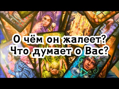 Видео: О чём он жалеет? Что думает о Вас?🔮🪄✨️
