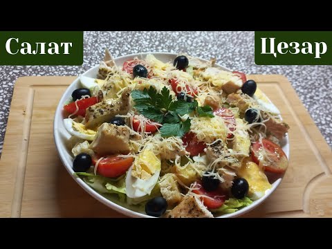 Видео: Простий рецепт відомого салату! Салат Цезар