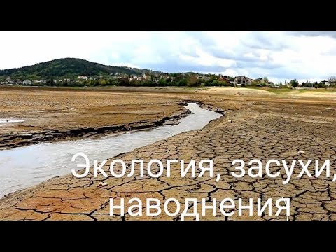 Видео: Экология, засухи, наводнения