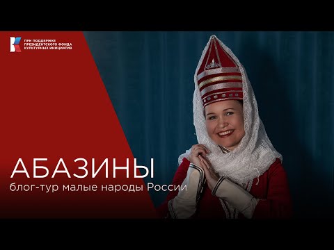 Видео: Абазины не называют жену женой, не признаются в любви и говорят на языке немногим легче китайского