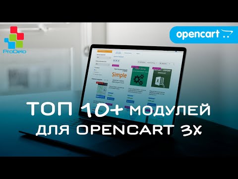 Видео: Обзор Топ 10+ платных модулей для Opencart 3x