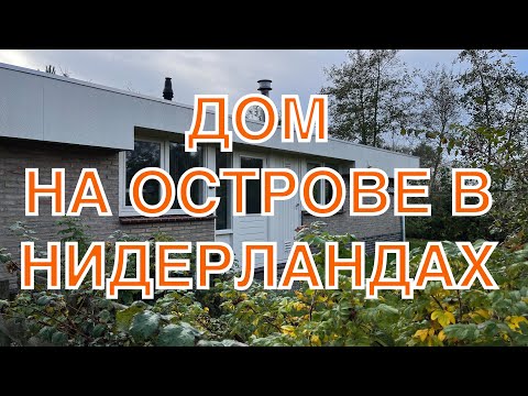 Видео: КАК ОТДЫХАЮТ НИДЕРЛАНДЦЫ? Аренда домика у моря на острове Амеланд.