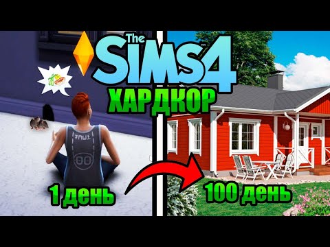 Видео: 100 Дней на Хардкоре в The Sims 4 / Выживания