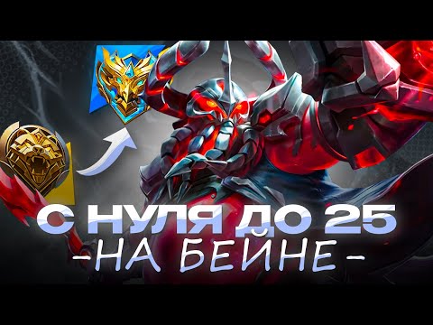 Видео: НОВЫЙ ЧЕЛЛЕНДЖ БЕЙН С НУЛЯ ДО 25 ЗВЕЗД ЧАСТЬ 1 CHIILSTREEAM ЧИЛСТРИМ ГЕРОЙ [1]