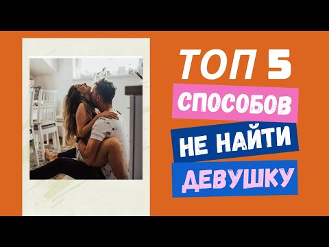 Видео: У тебя нет ДЕВУШКИ по этим причинам...