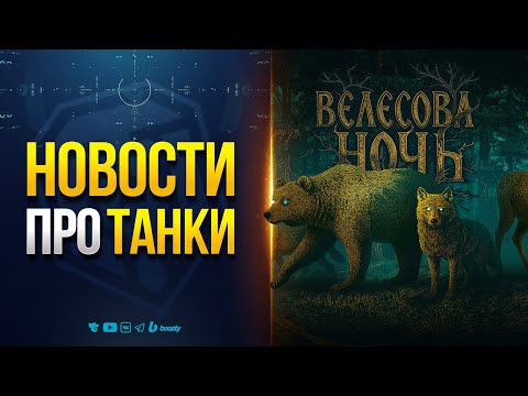 Видео: Наборы Велесова Ночь и Мнение о Т-44 Шторм | Новости Протанки