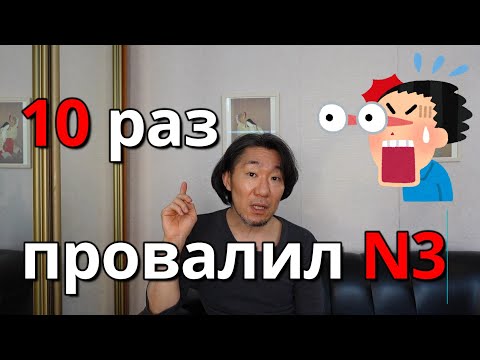 Видео: [ру.суб] 10 раз провалил N3 | Японский язык Санкт-Петербург СПБ