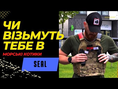 Видео: Чи візьмуть тебе в морські котики? ФІЗО SEAL | SportUA