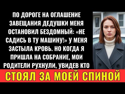 Видео: По Дороге На Чтение Завещания Дедушки Появился Бездомный С Предупреждением: "Не Ходи Туда"