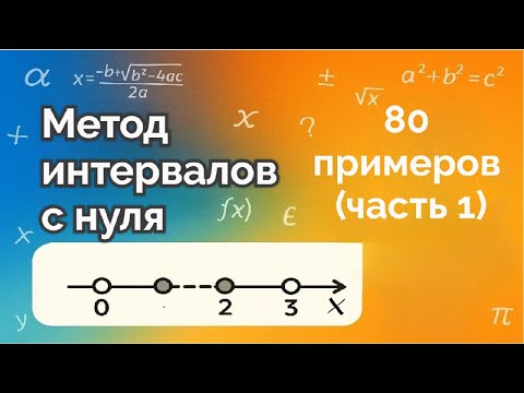 Видео: Метод интервалов с нуля (часть 1) подготовка к неравенствам Задание 15 ЕГЭ по математике