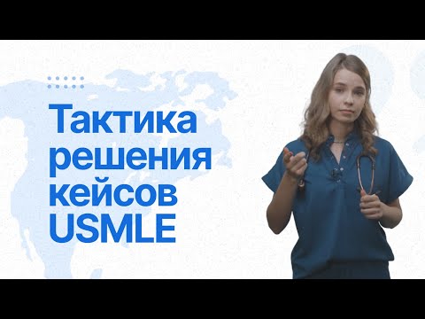 Видео: Тактика решения вопросов медицинских экзаменов USMLE