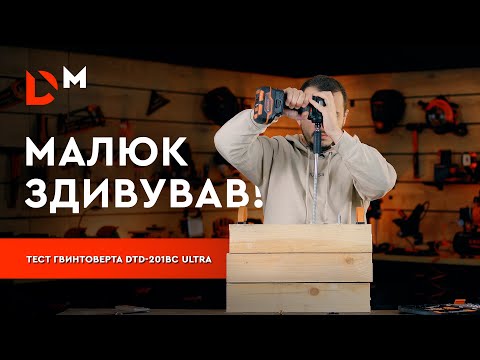 Видео: Стрес-тест гвинтоверта DTD-201BC ULTRA | Dnipro-M