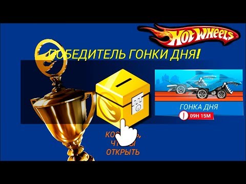 Видео: ТАЙНА заряженного сундука раскрыта. МАШИНКИ ХОТ ВИЛС. Прохождение игры HOT WHEELS RACE OFF